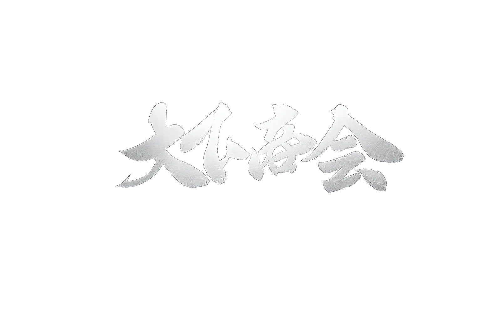 大下商会