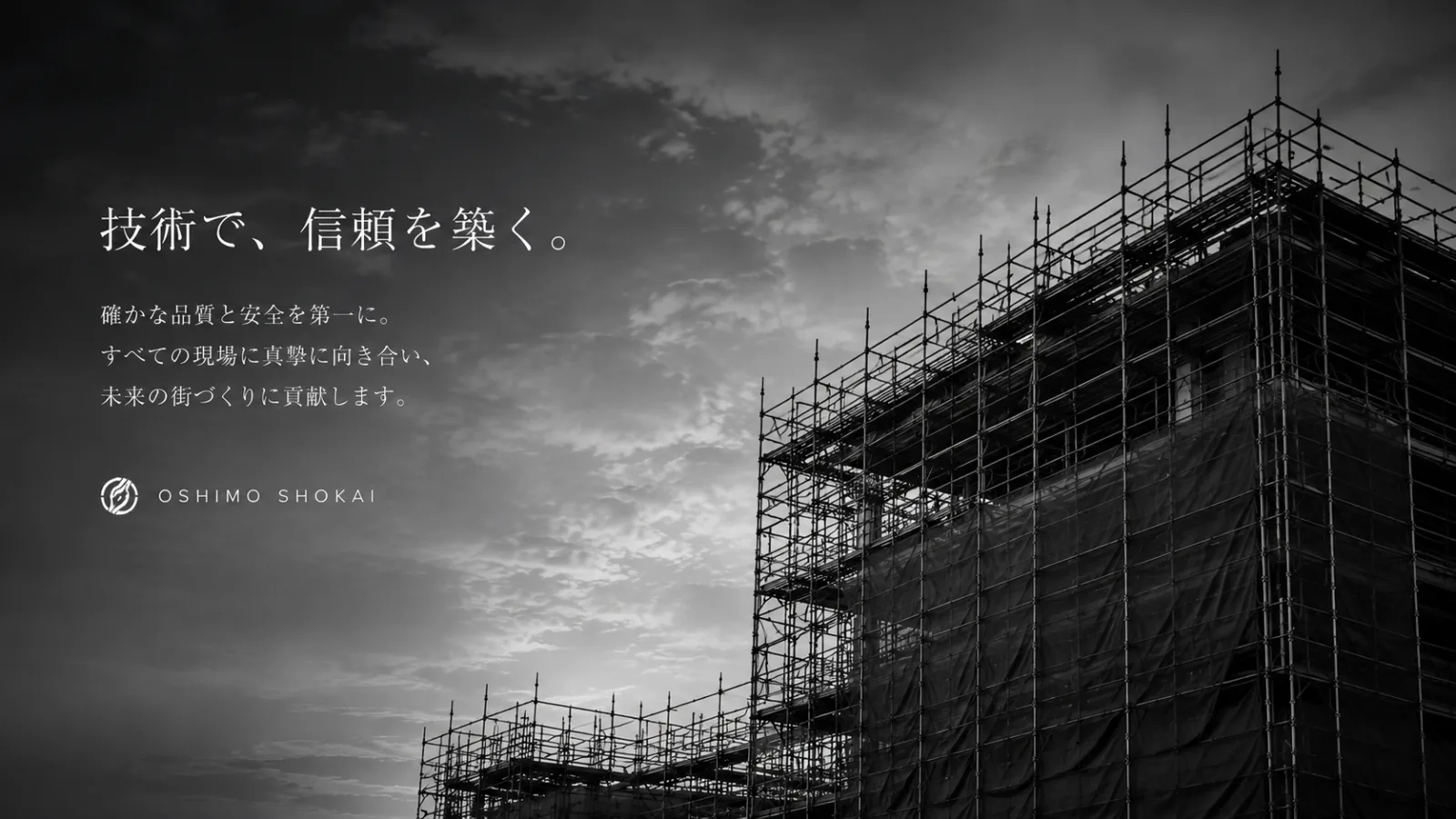 技術で、信頼を築く。兵庫県の仮設足場工事 株式会社大下商会