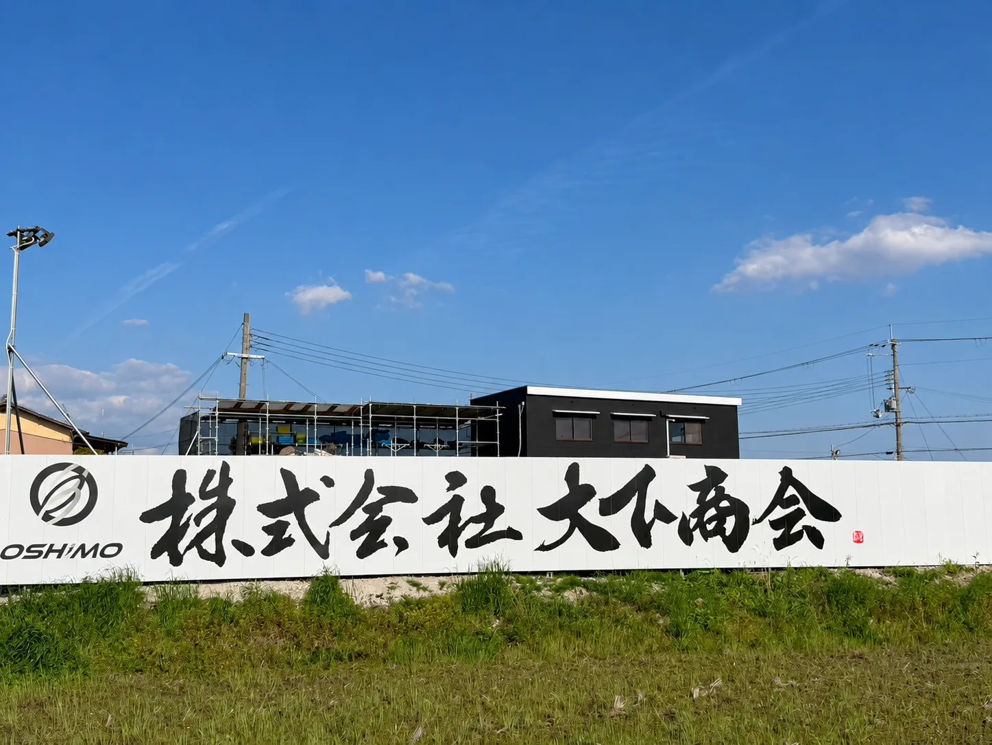 株式会社大下商会の看板（兵庫県加古郡稲美町）